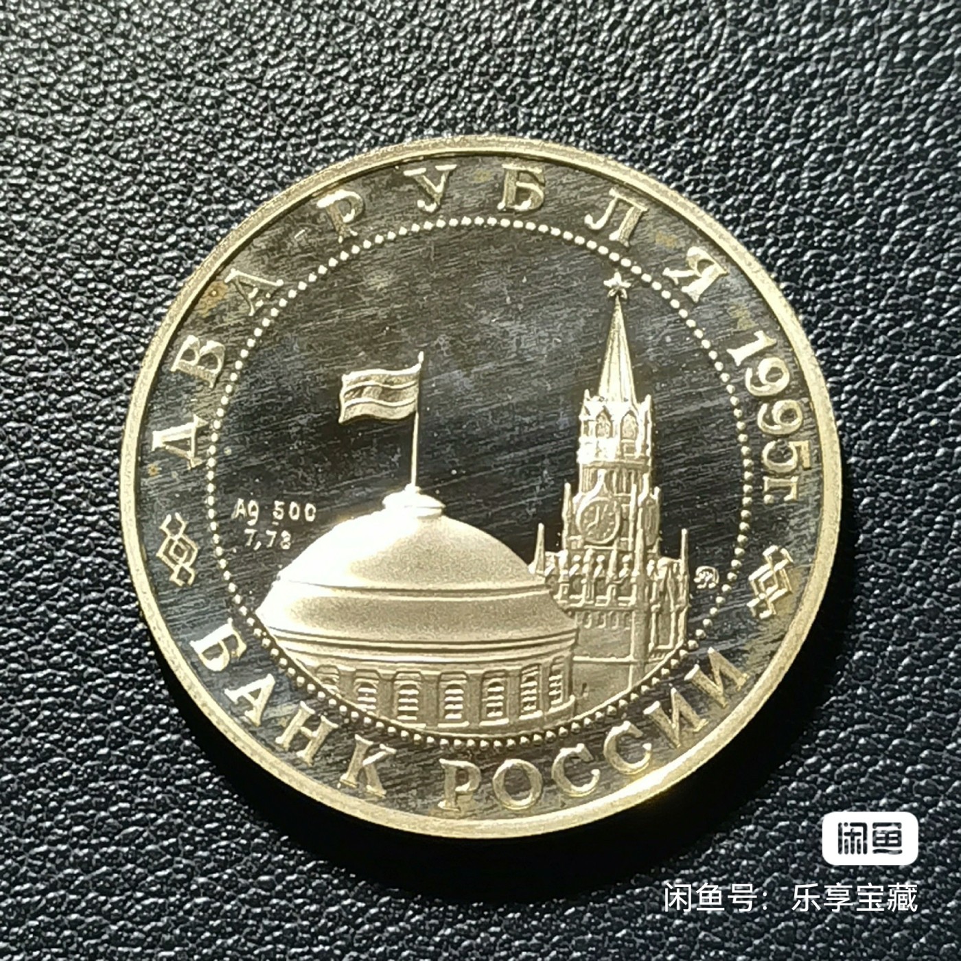 🎉🎊乐享宝藏💎💰~20240213专场 俄罗斯卫国战争胜利50周年2卢布纪念银币~莫斯科红场胜利检阅~朱可夫元帅阅兵 【面值】2卢布 【尺寸】 【材质】银 【重量】15.87g 【成色】50% 【发行量】30万