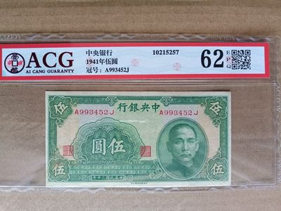 古钱币~纸币 - 民国中央银行伍元