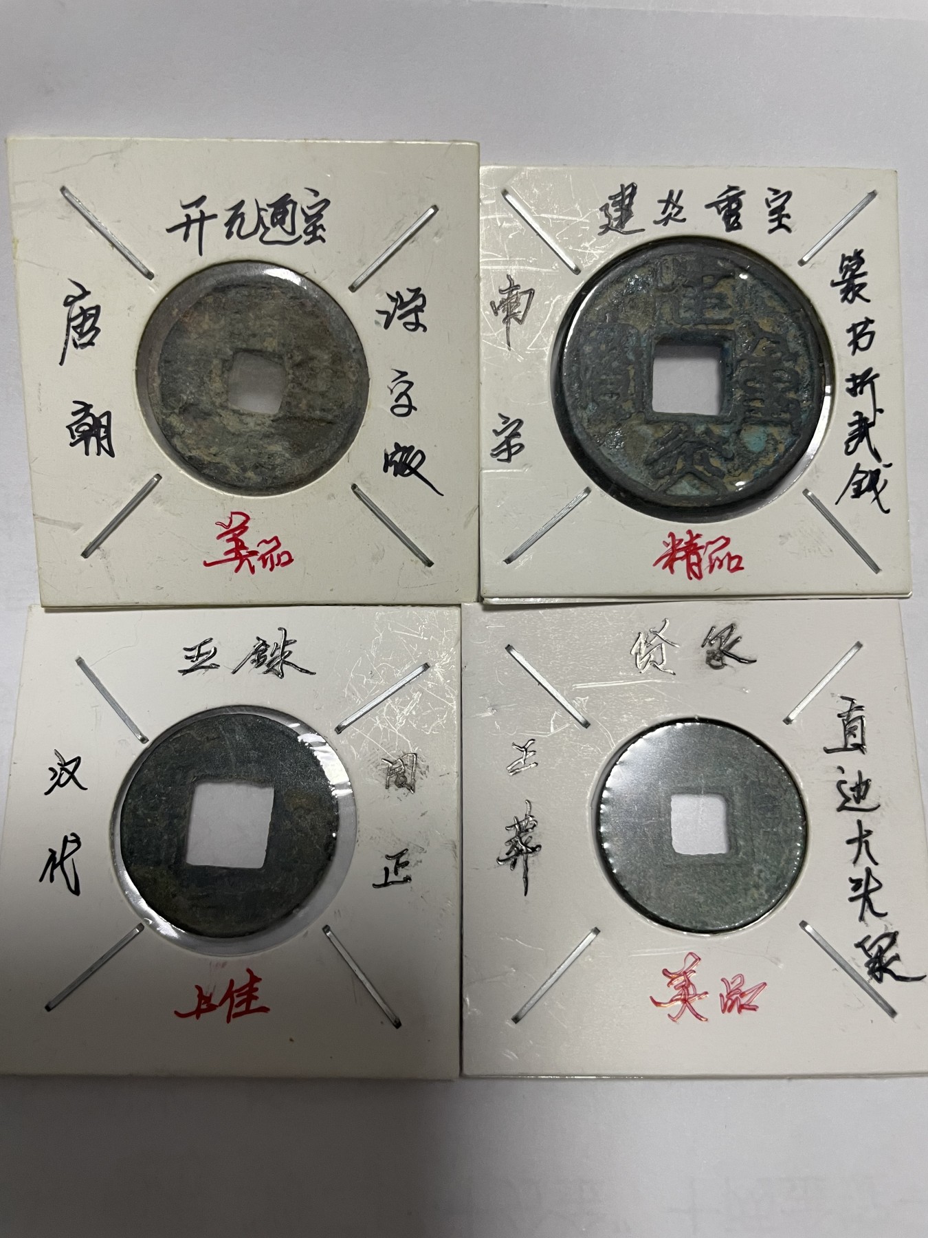 徽章、纸币、杂项币专场 开元通宝、建炎重宝、五铢、货泉，四枚合拍