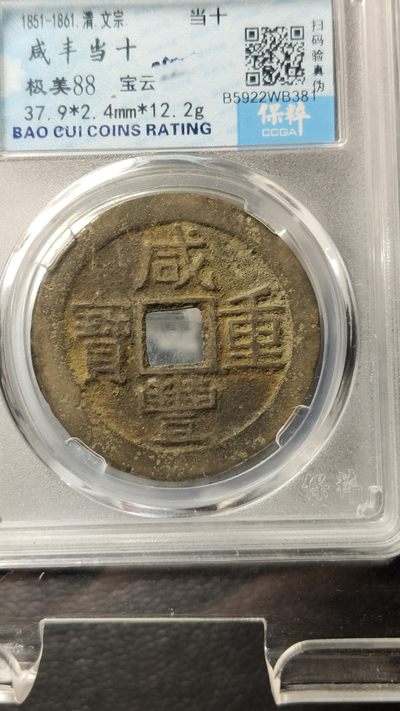 混拍场0103 咸丰当十宝云  极美88  37.9*2.4mm*12.2g