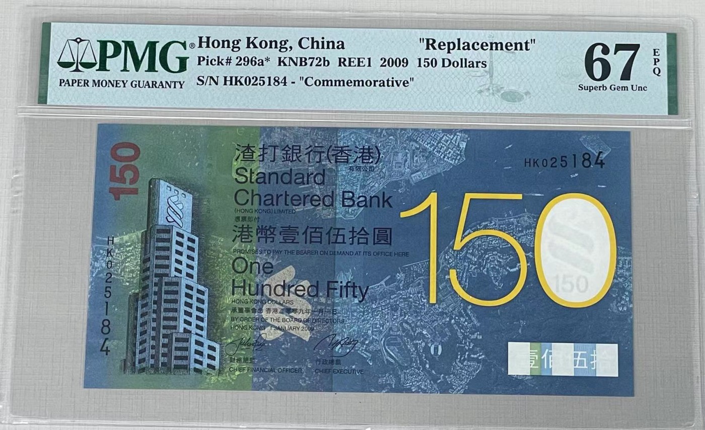 大中华拍卖第732期 香港渣打银行150周年纪念钞09150补号 HK025184