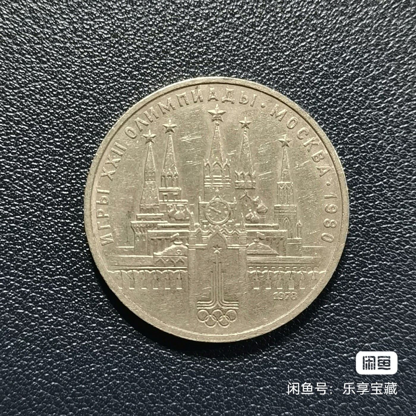 🎉🎊乐享宝藏💎💰~20240213专场 原苏联1卢布纪念币~错版（IV错为VI）~克里姆林宫