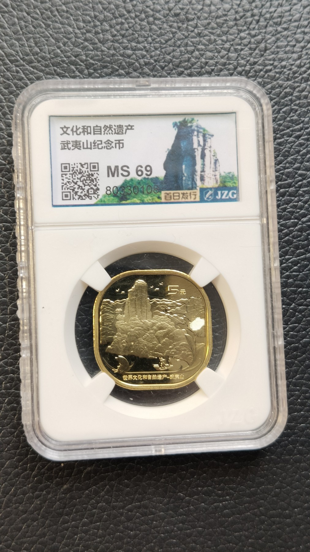 评级币混拍0114 武夷山纪念币  首日发行  高分MS69