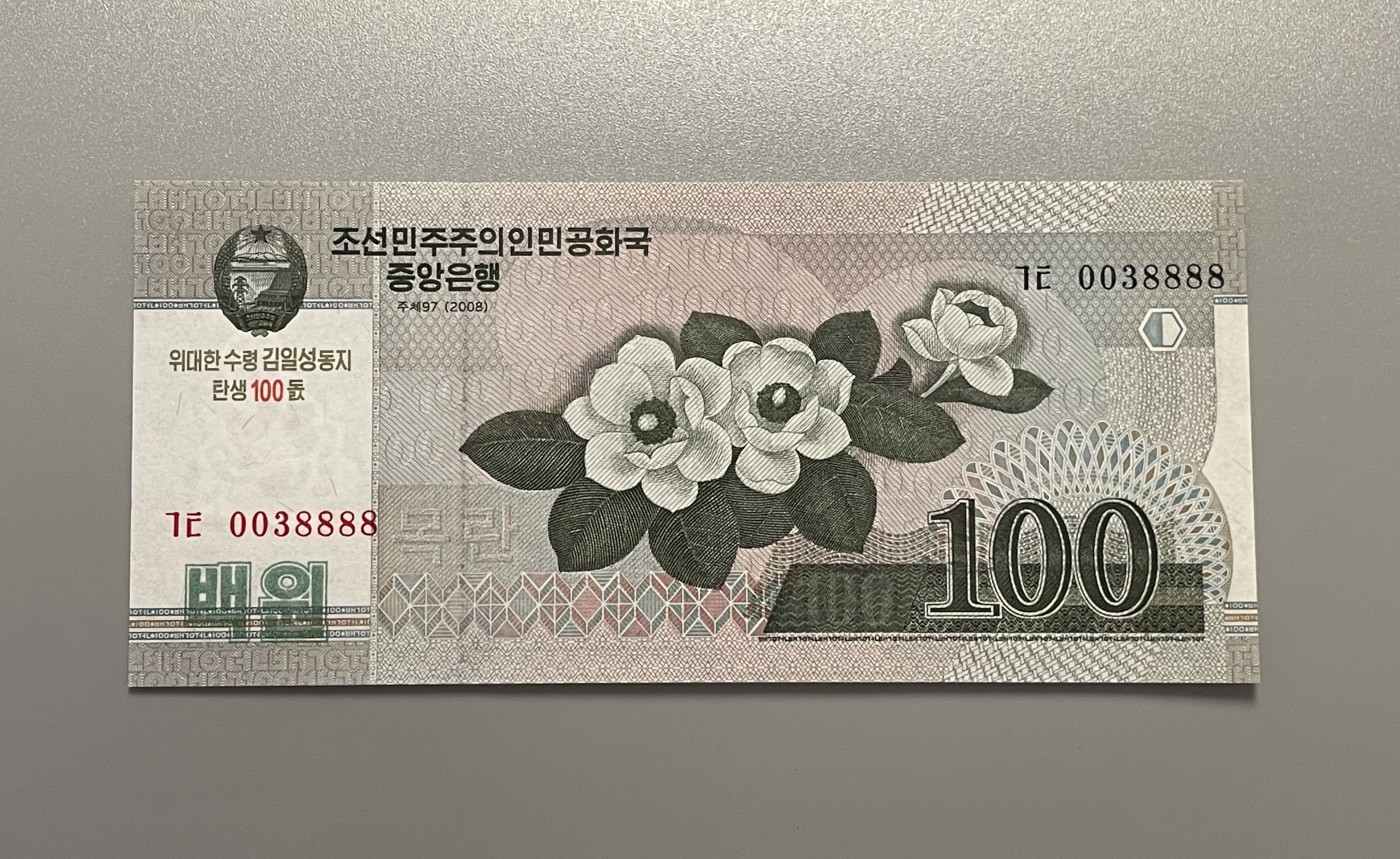 世界各国纸币冠号、888、666、豹子号、狮子号，靓号专场 第1期 2008年朝鲜 金日成诞辰1000周年 100元 狮子号 0038888 全新UNC