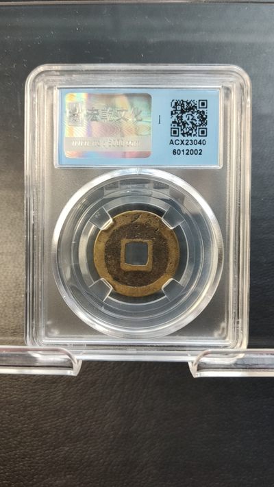 混拍场0103 元丰通宝，行書，闻德极美85分   24.5*1.2mm*4.0g