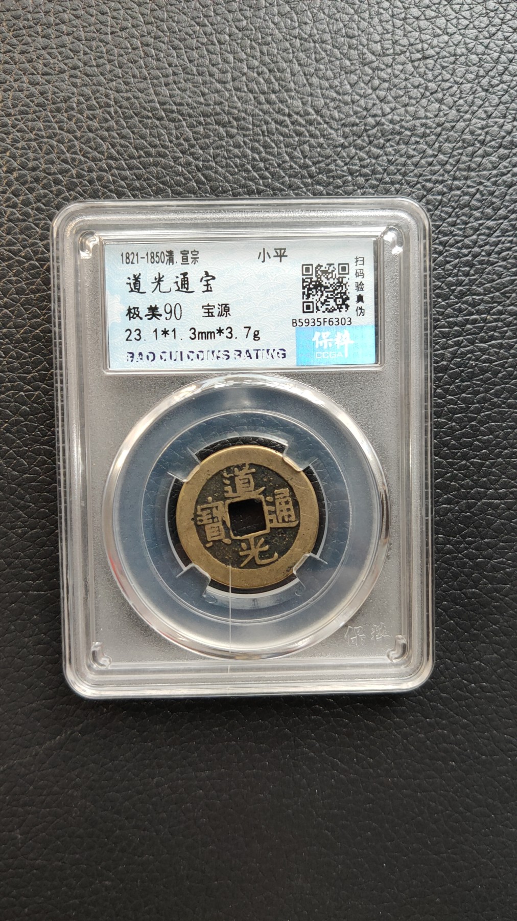 评级币 祼币混拍0128 道光通宝 宝源  极美90  23.1*1.3mm*3.7g
