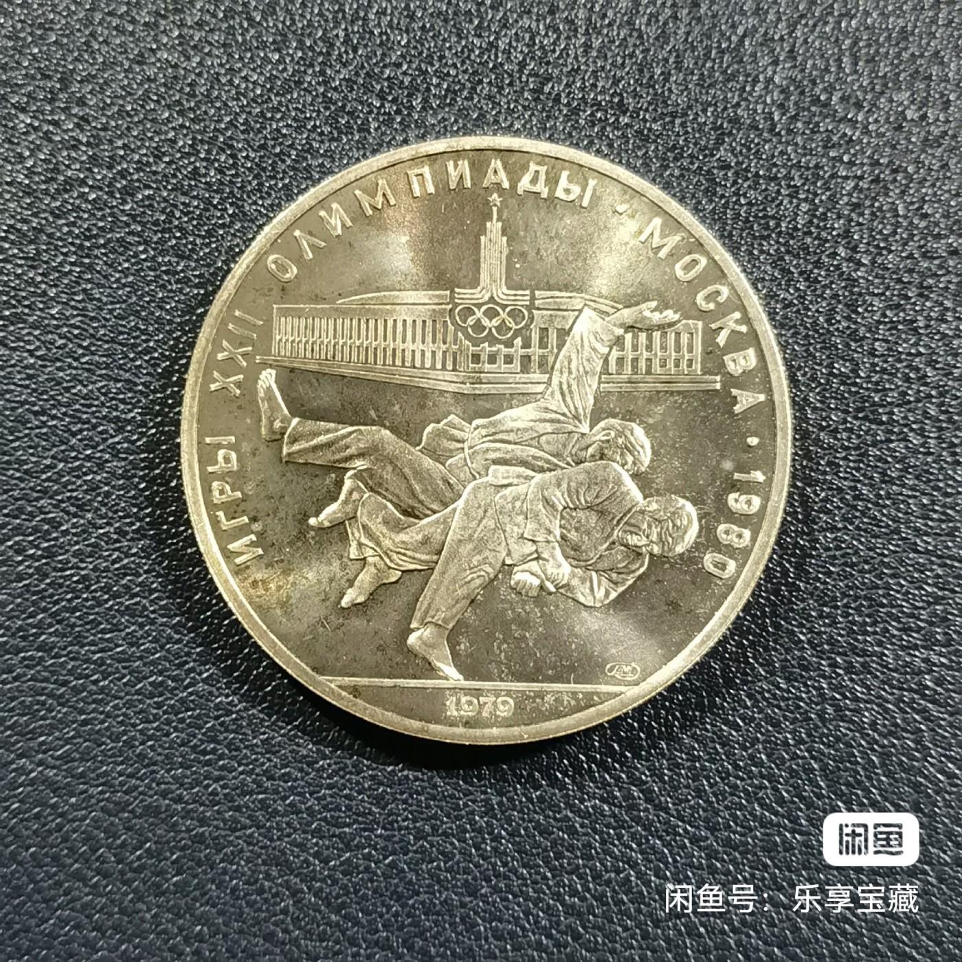 🎉🎊乐享宝藏💎💰~20240213专场 原苏联10卢布银币~莫斯科奥运会