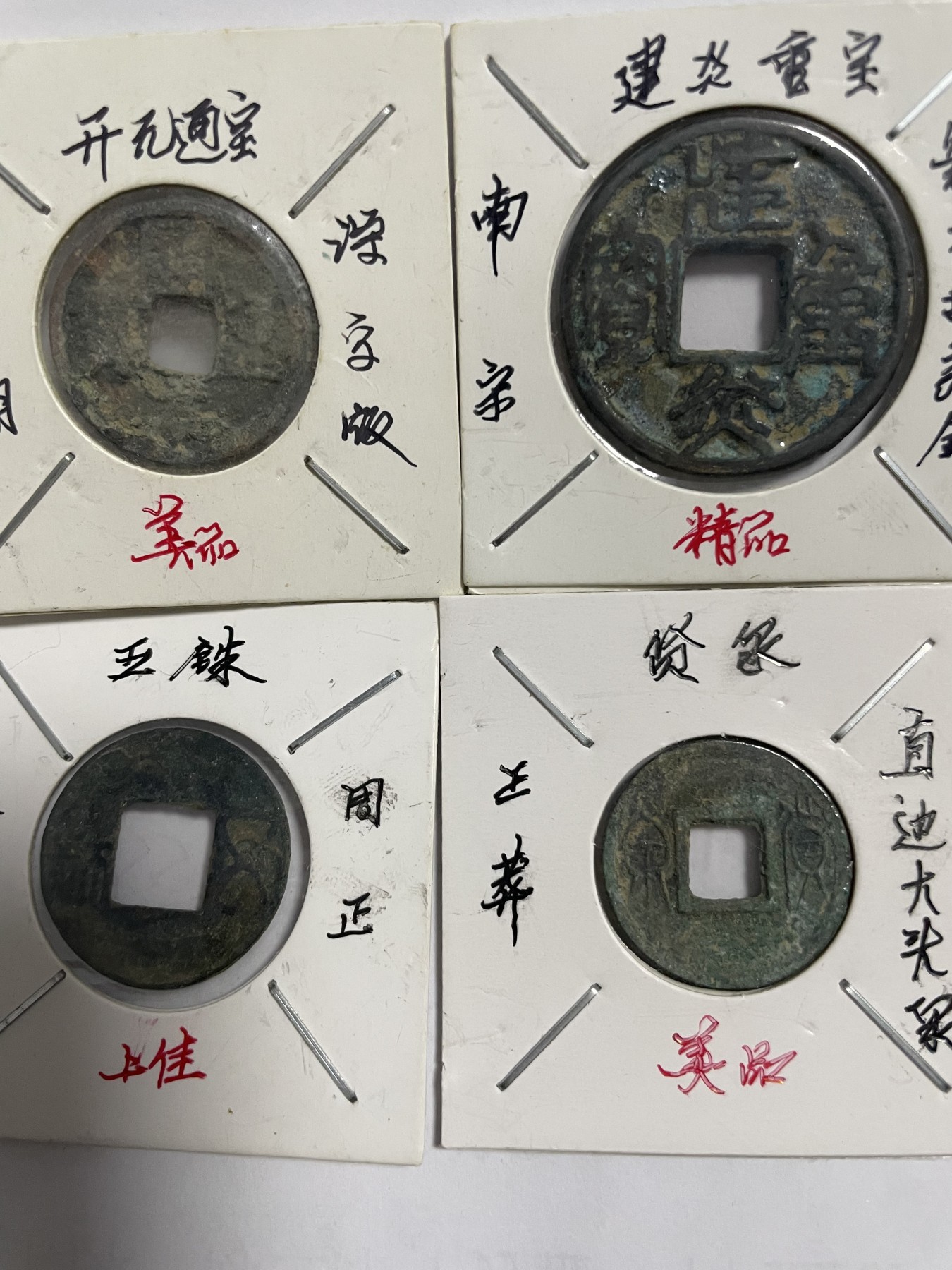 徽章、纸币、杂项币专场 开元通宝、建炎重宝、五铢、货泉，四枚合拍