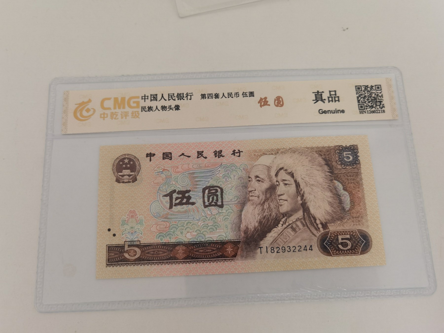 四版币纪念钞专场 评级币805  TI82932244