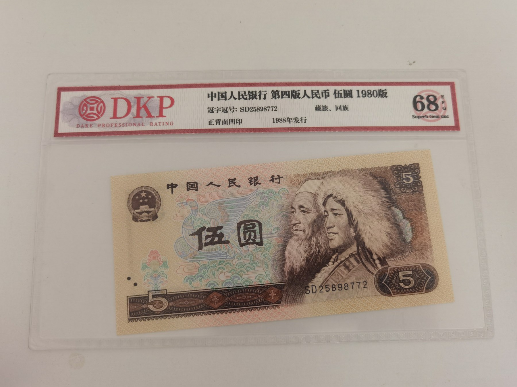 四版币纪念钞专场 805评级币  SD25898772