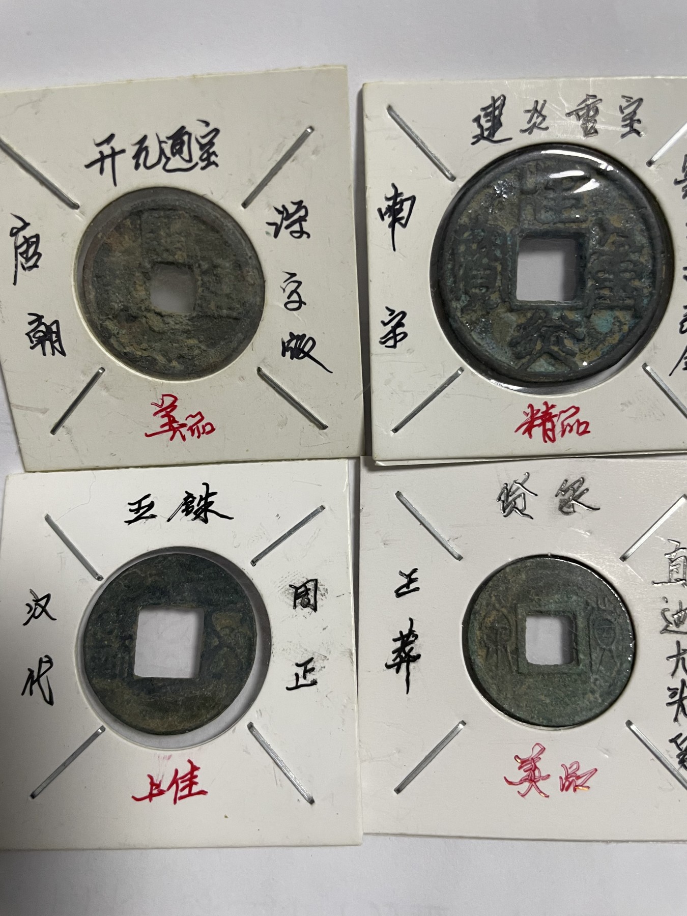 徽章、纸币、杂项币专场 开元通宝、建炎重宝、五铢、货泉，四枚合拍