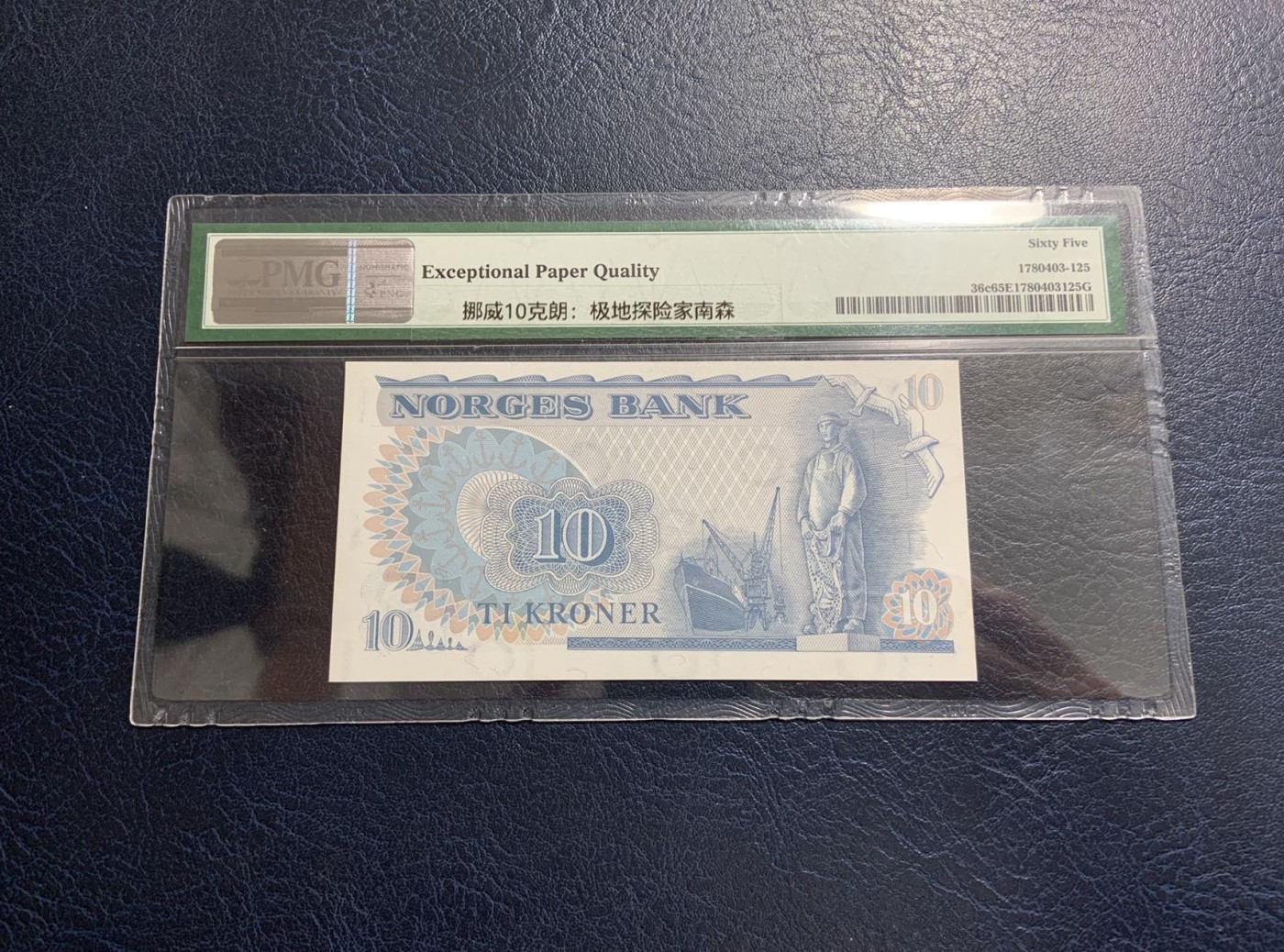 收藏联盟Quantum Auction 第315期拍卖  挪威1974-88年10克朗 PMG65 冒险家南森 号码无47