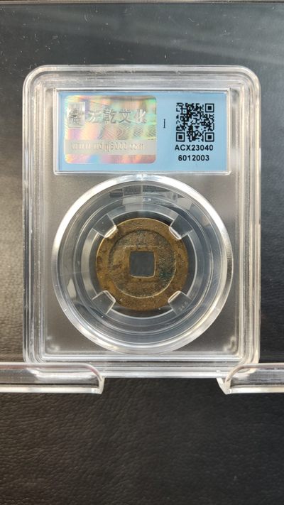 混拍场0103 元丰通宝，行書，闻德极美85分 25.0*1.1mm*3.5g