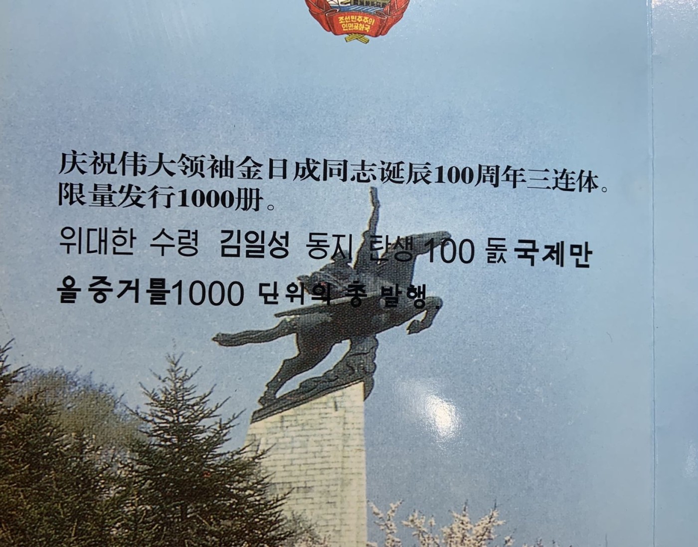 收藏联盟Quantum Auction 第315期拍卖  朝鲜中央银行金日成诞辰100周年5000元三联体 品相UNC 豹子号 朦胧号