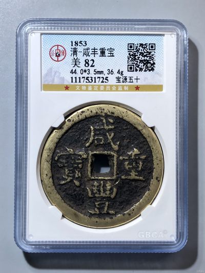 古钱币~纸币 - 公博~咸丰重宝宝源当五十