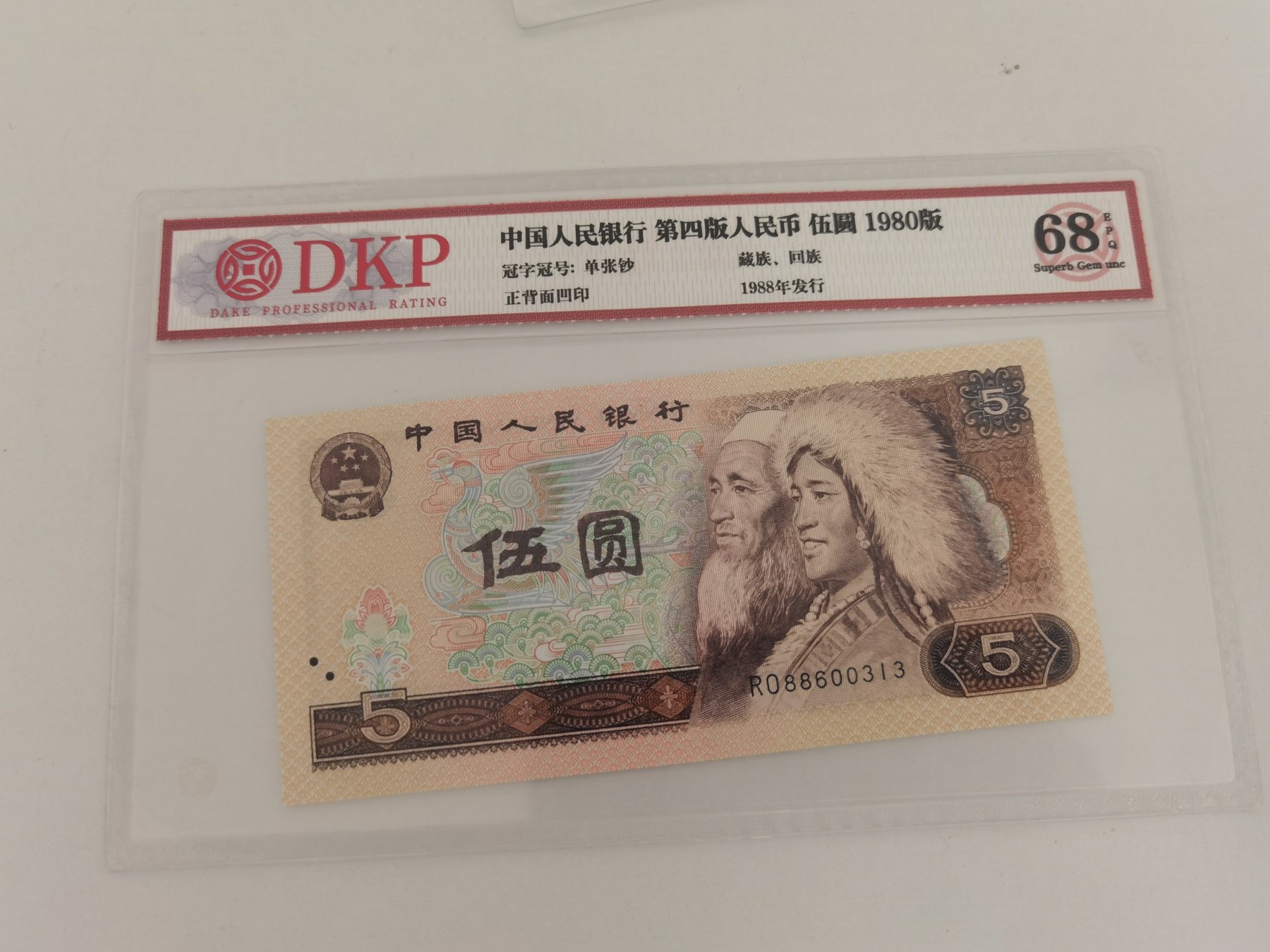 四版币纪念钞专场 805评级币  RO886003313