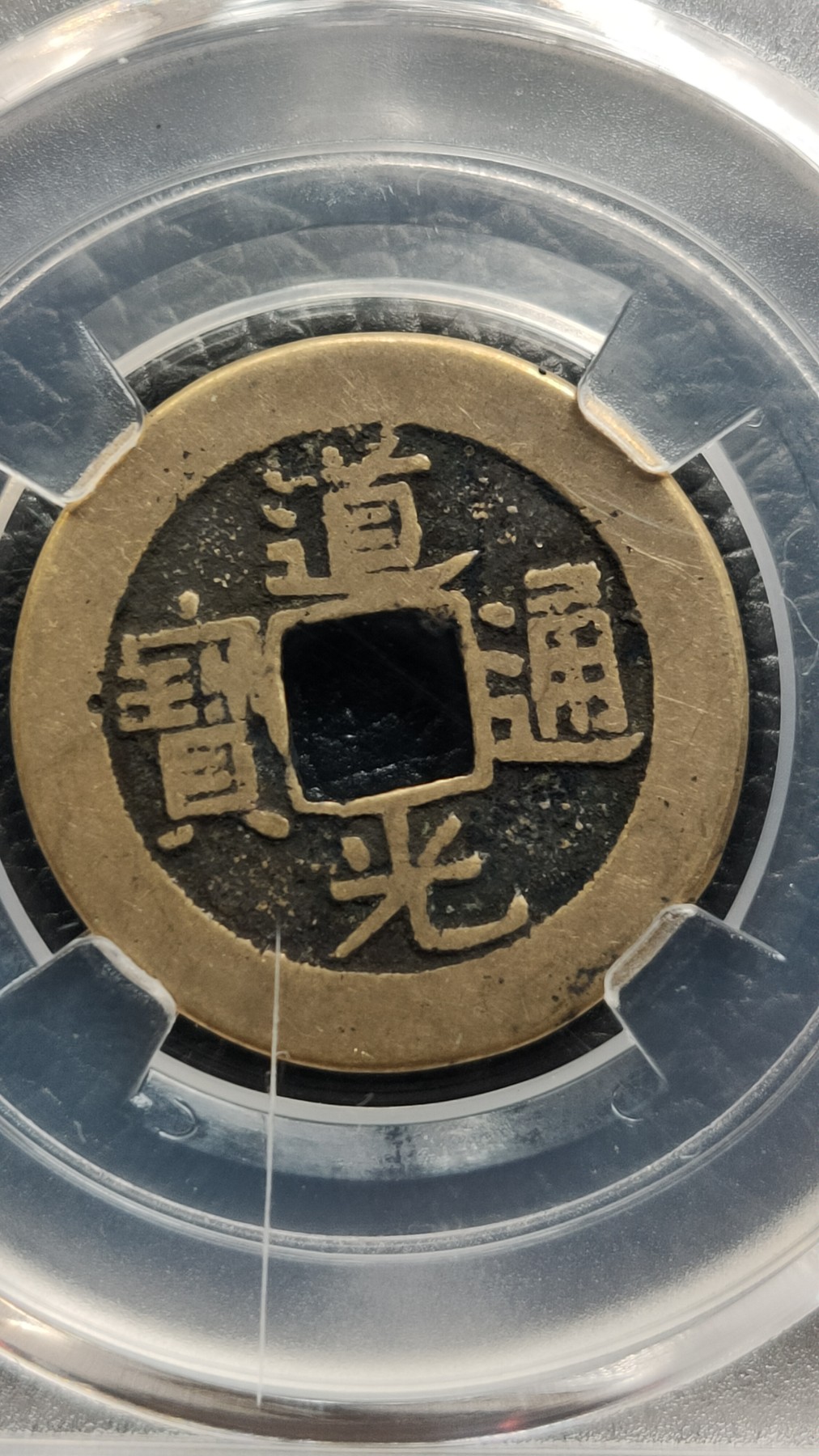 评级币 祼币混拍0128 道光通宝 宝源  极美90  23.1*1.3mm*3.7g