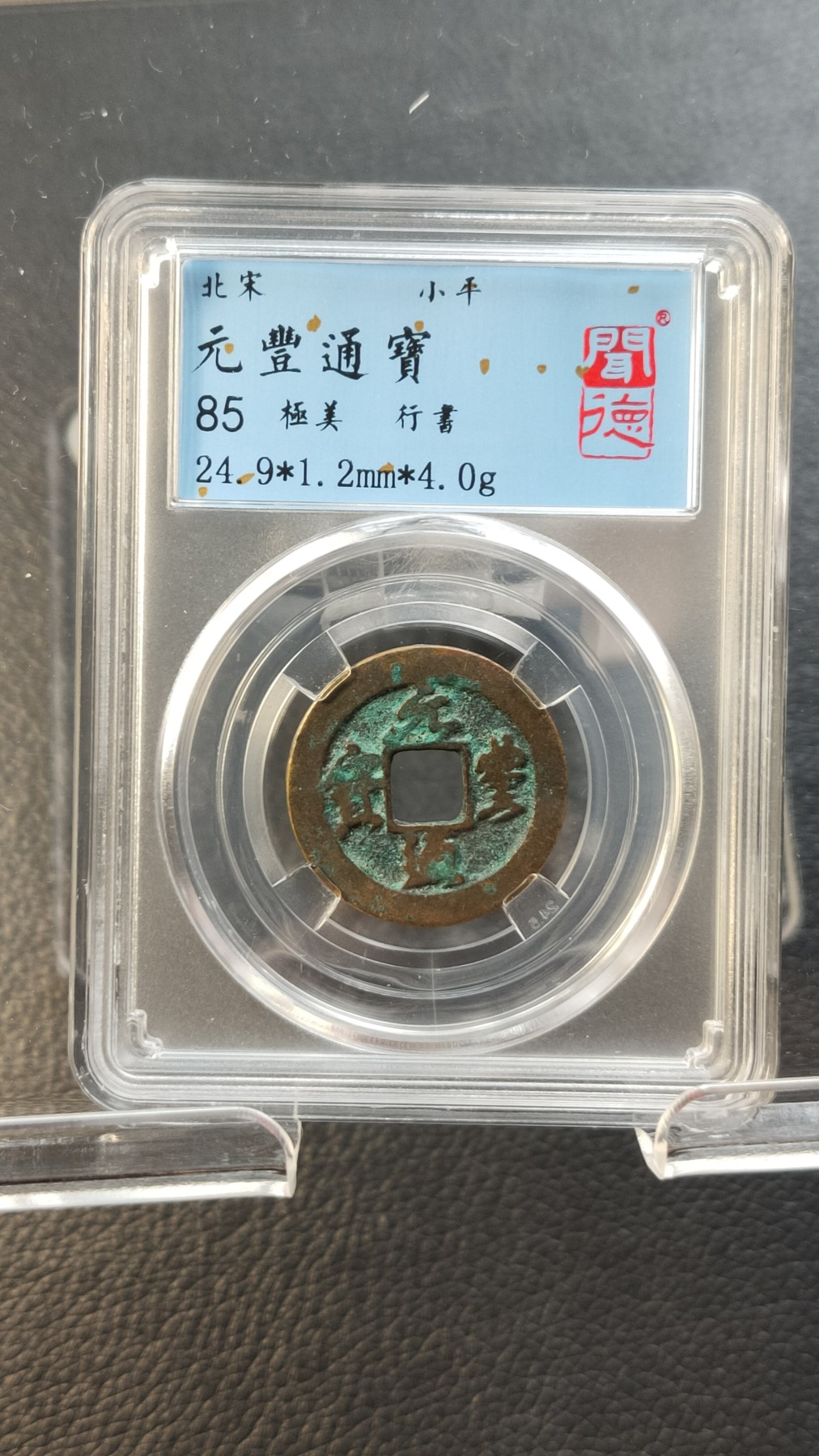 评级币 祼币混拍0128 元丰通宝，行書，闻德极美85分 24.9*1.2mm*4.0g
