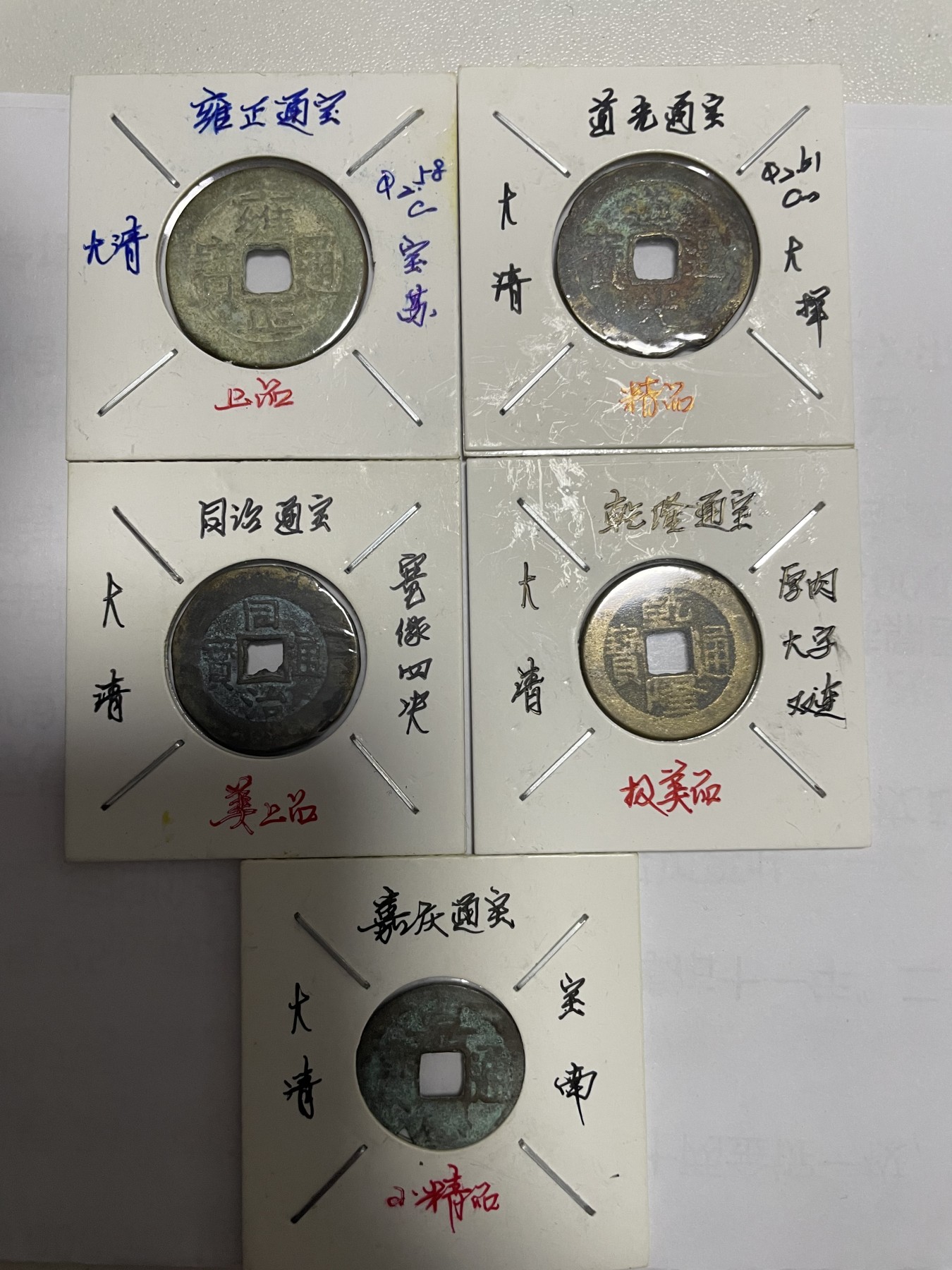 徽章、纸币、杂项币专场 乾隆、雍正、道光、同治、嘉庆通宝，五枚合拍