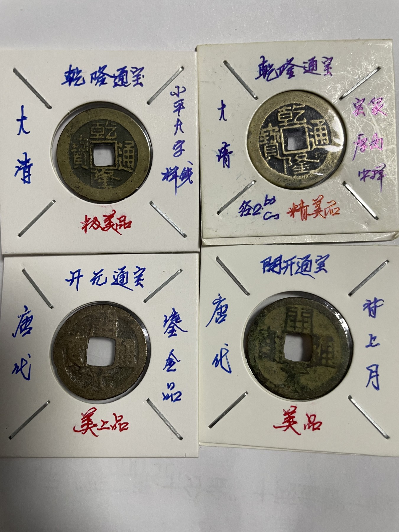 徽章、纸币、杂项币专场 乾隆、开元通宝，四枚合拍