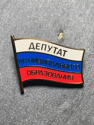 商都徽章拍卖第17期 - 俄罗斯联邦市级部门小旗子代表证库存原品珐琅带厂标