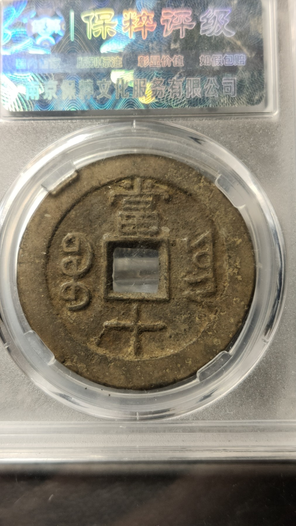 精品专场0508 咸丰当十宝云  极美88  37.9*2.4mm*12.2g