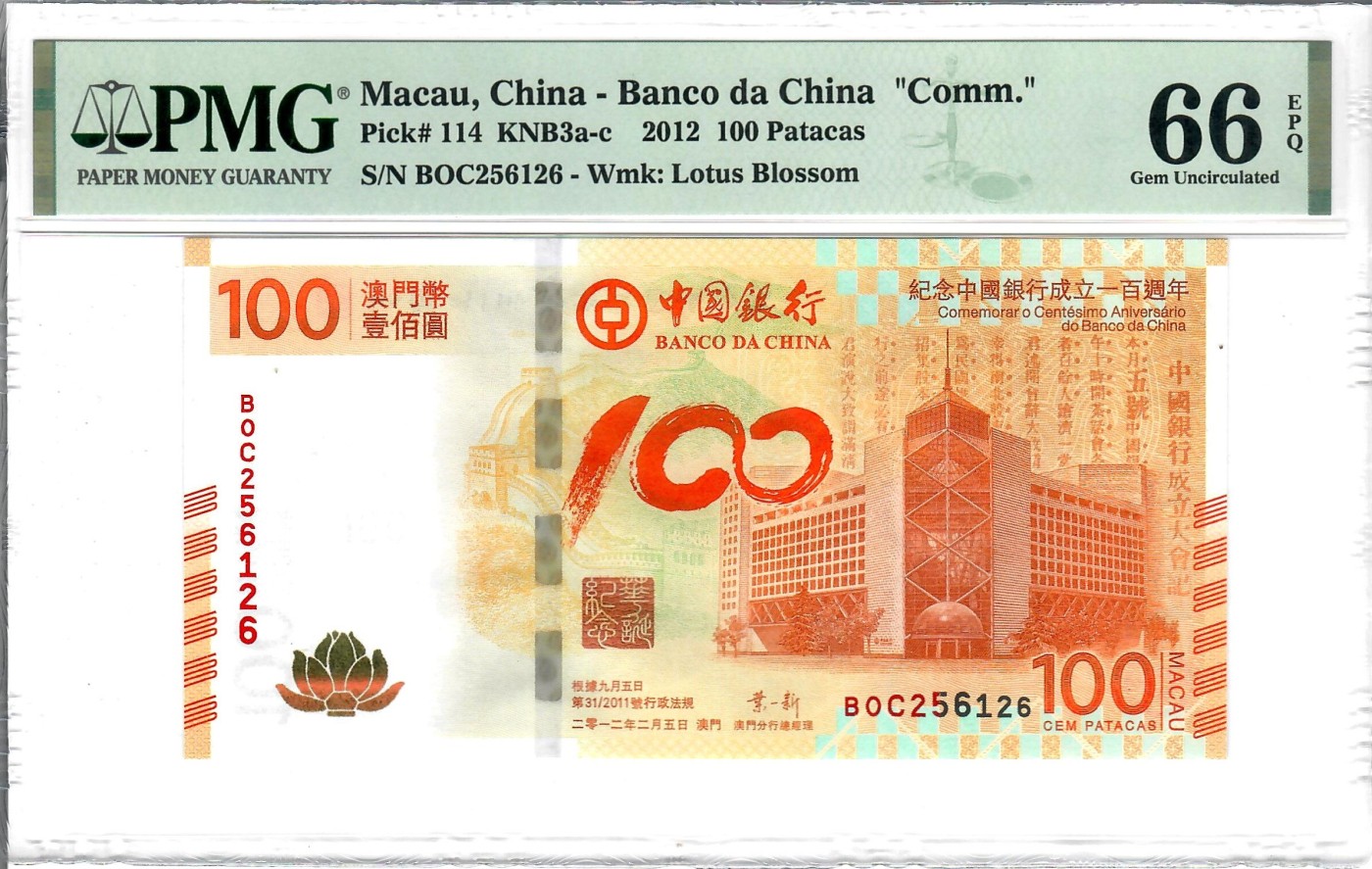 大中华拍卖第732期 澳门中银100周年荷花钞12100 BOC256126