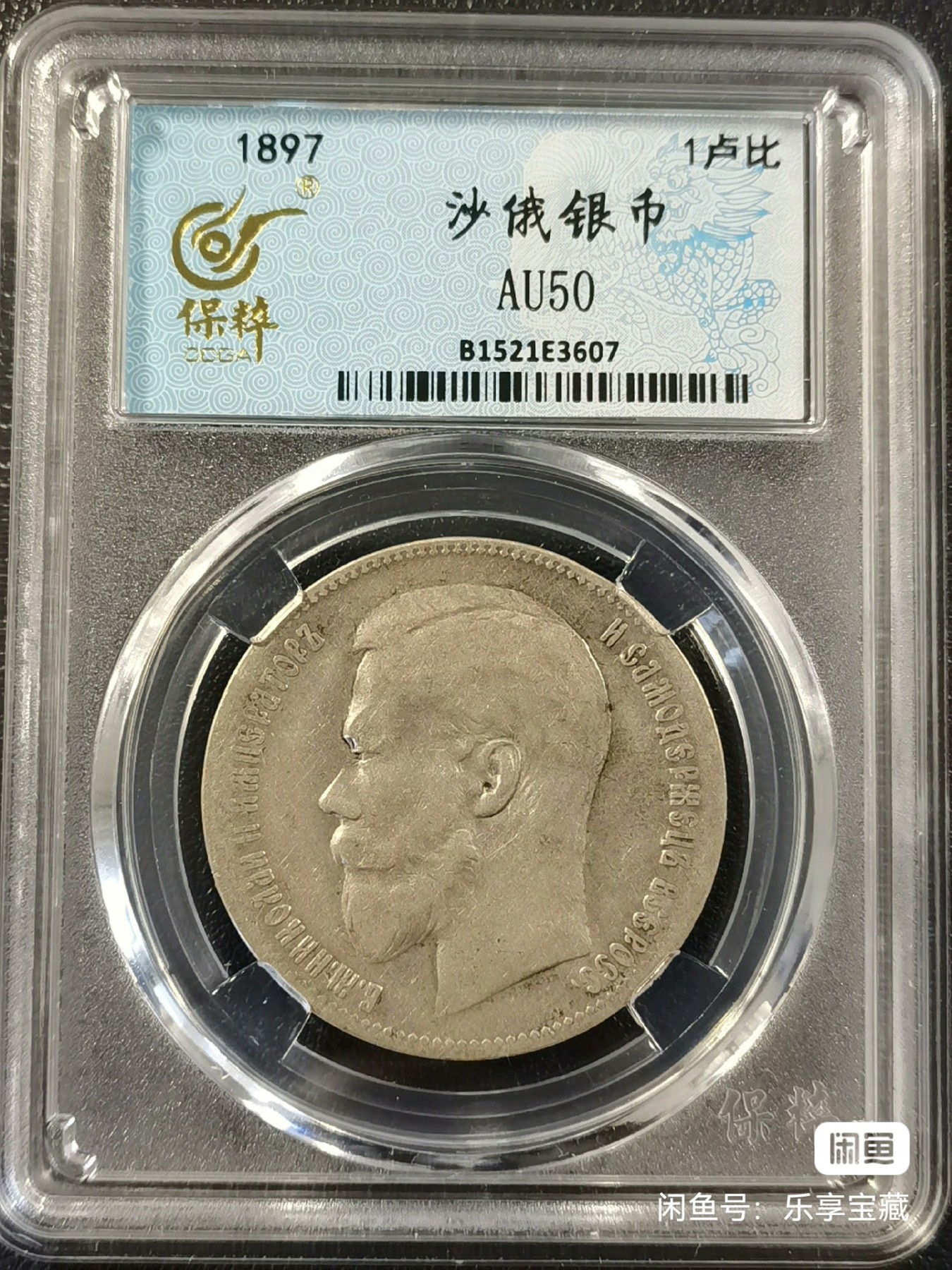 🎉🎊乐享宝藏💎💰~20240213专场 沙皇俄罗斯1卢布银币 保粹 AU50
