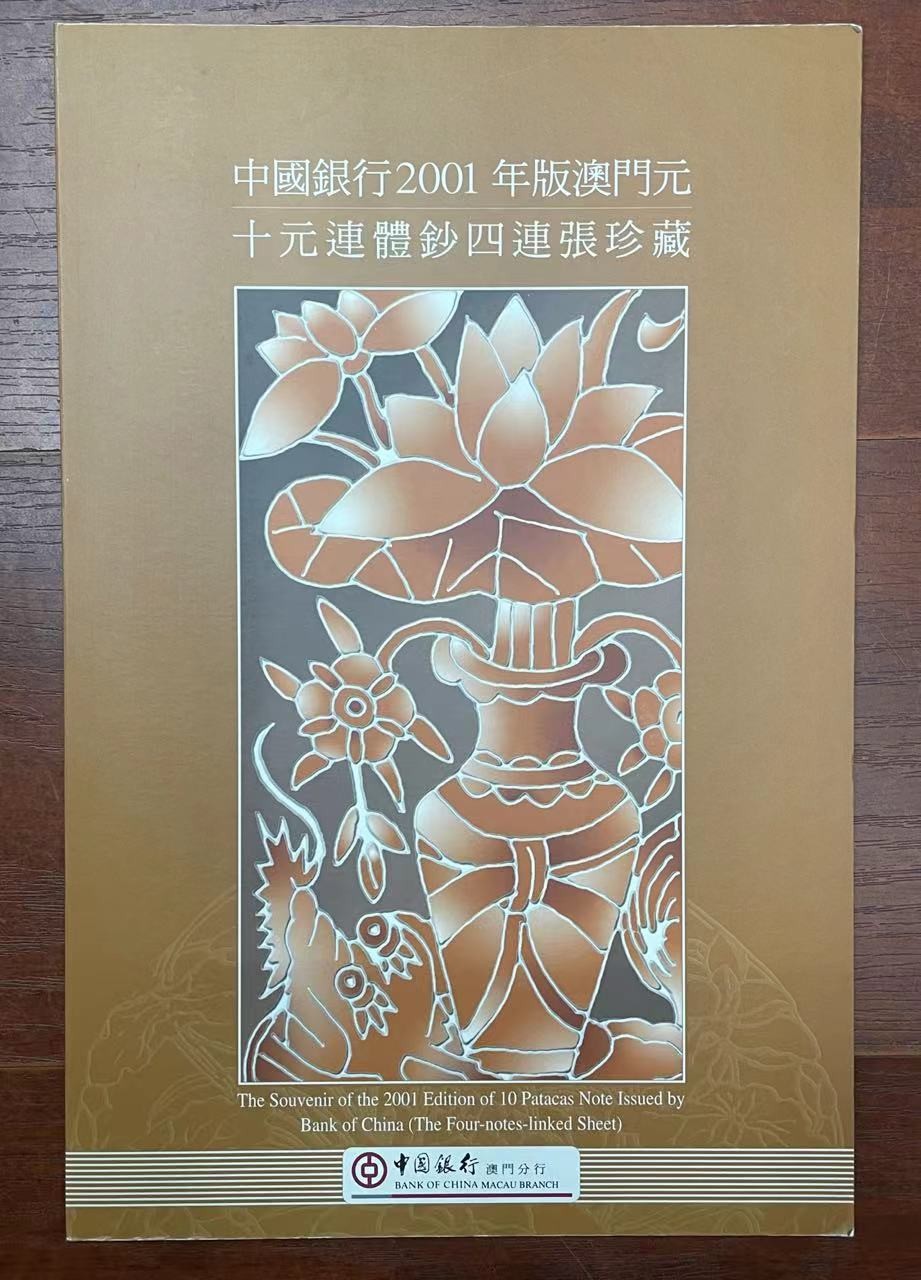 大中华拍卖第732期 澳门中国银行0110四联体小号 DP0/1/2/30015 含册子