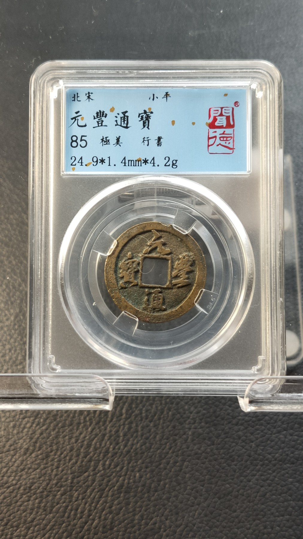 评级币拍场0109 元丰通宝，行書，闻德极美85分 24.9*1.4mm*4.2g