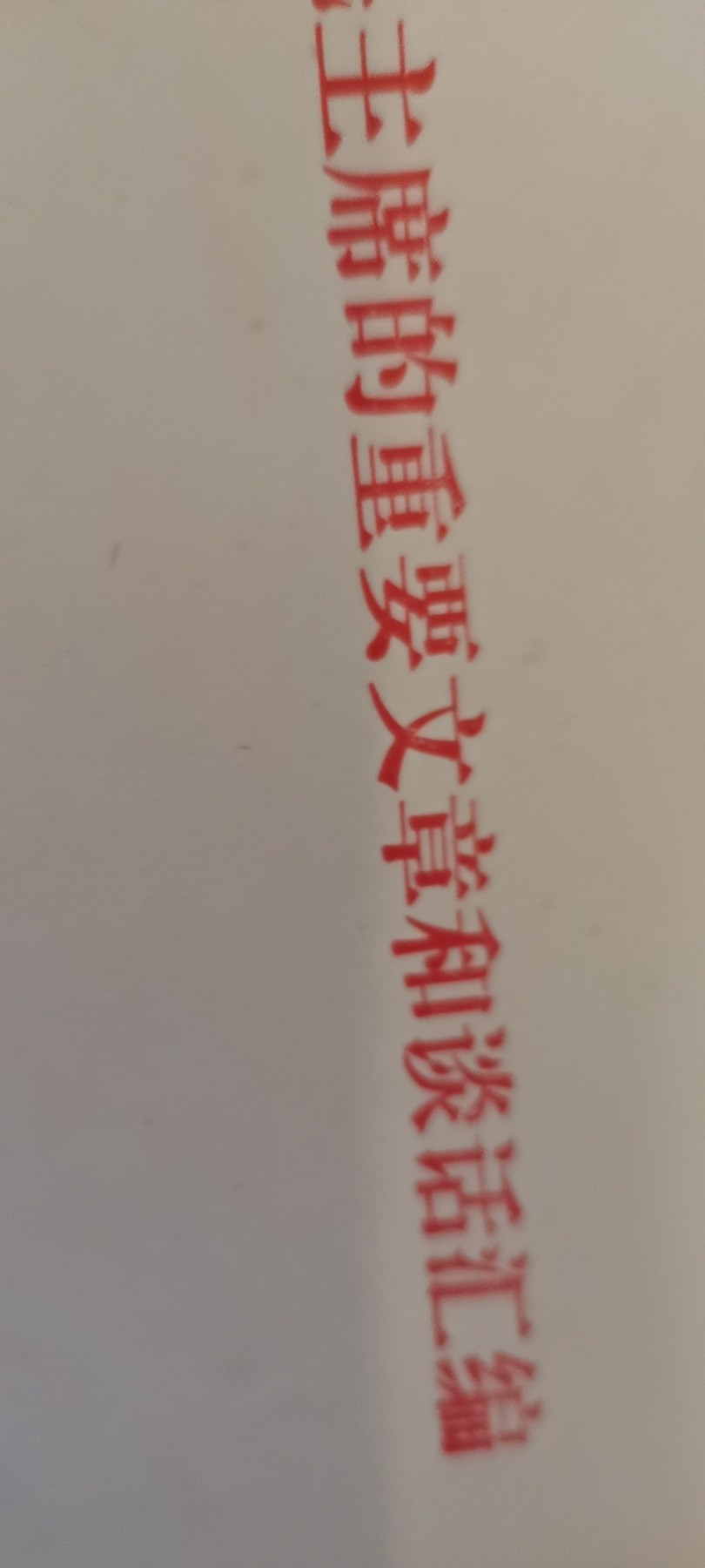 大庆红藏第九场 南巡
