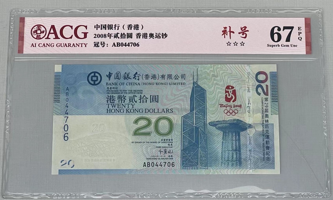 大中华拍卖第732期 香港奥运钞0820补号 AB044706