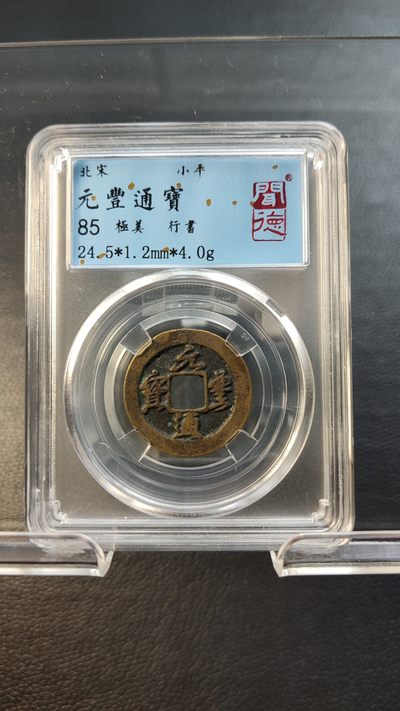 混拍场0103 元丰通宝，行書，闻德极美85分   24.5*1.2mm*4.0g