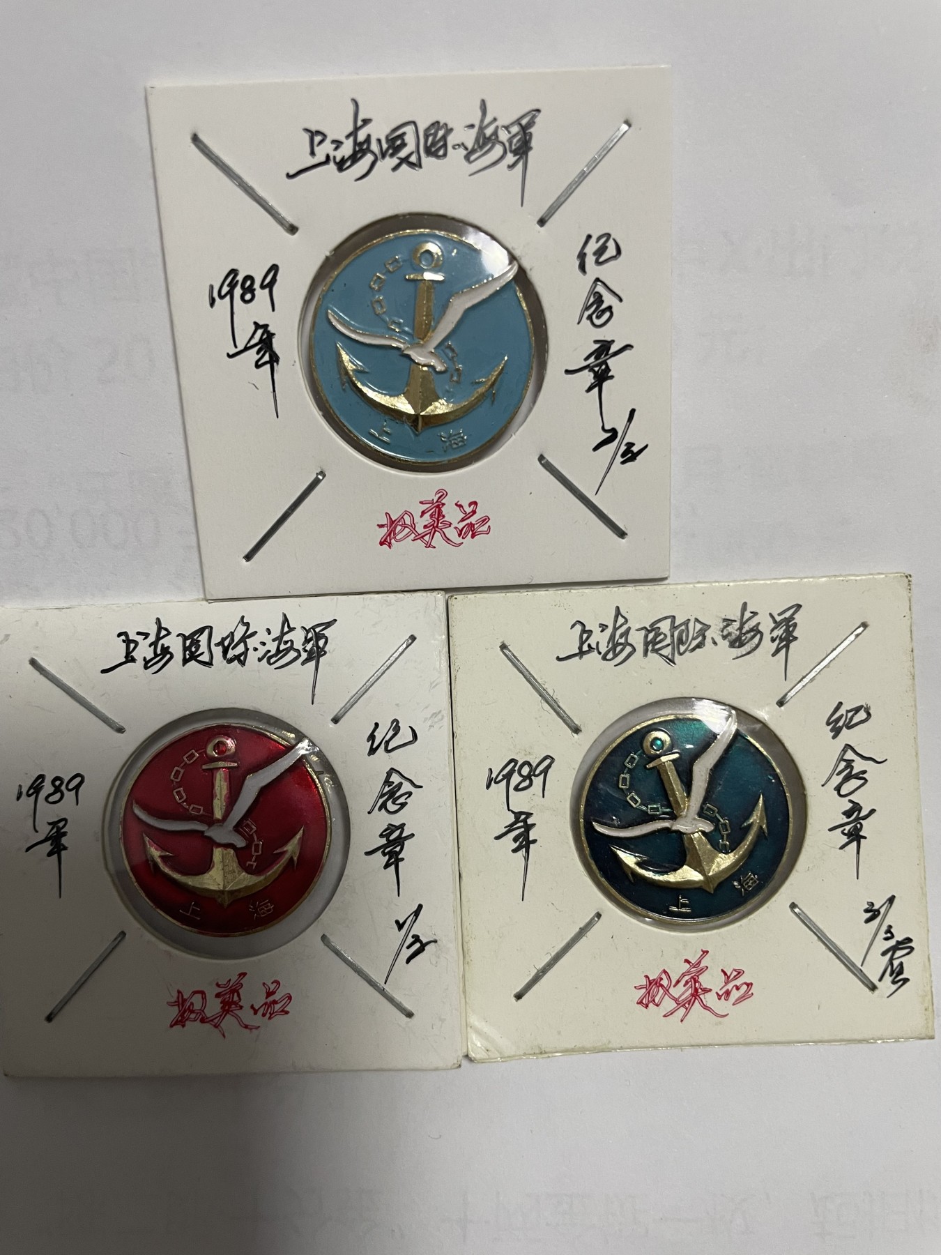 第21场钱币纸币小人书、连环画、瓷器专场 上海国际旅游节海军俱乐部，三枚合拍
