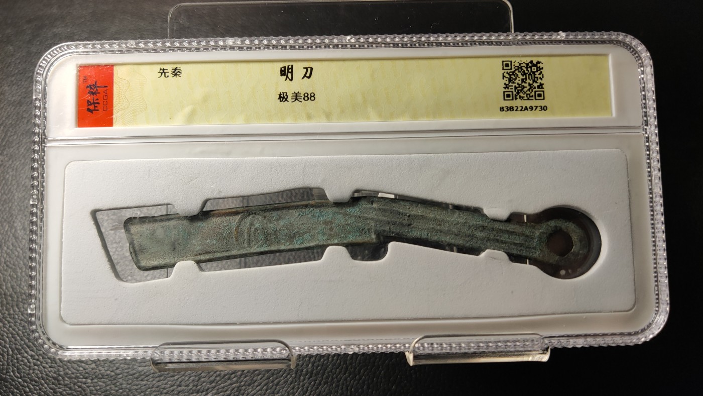 评级币 祼币混拍0128 先秦明刀  保粹极美88分
