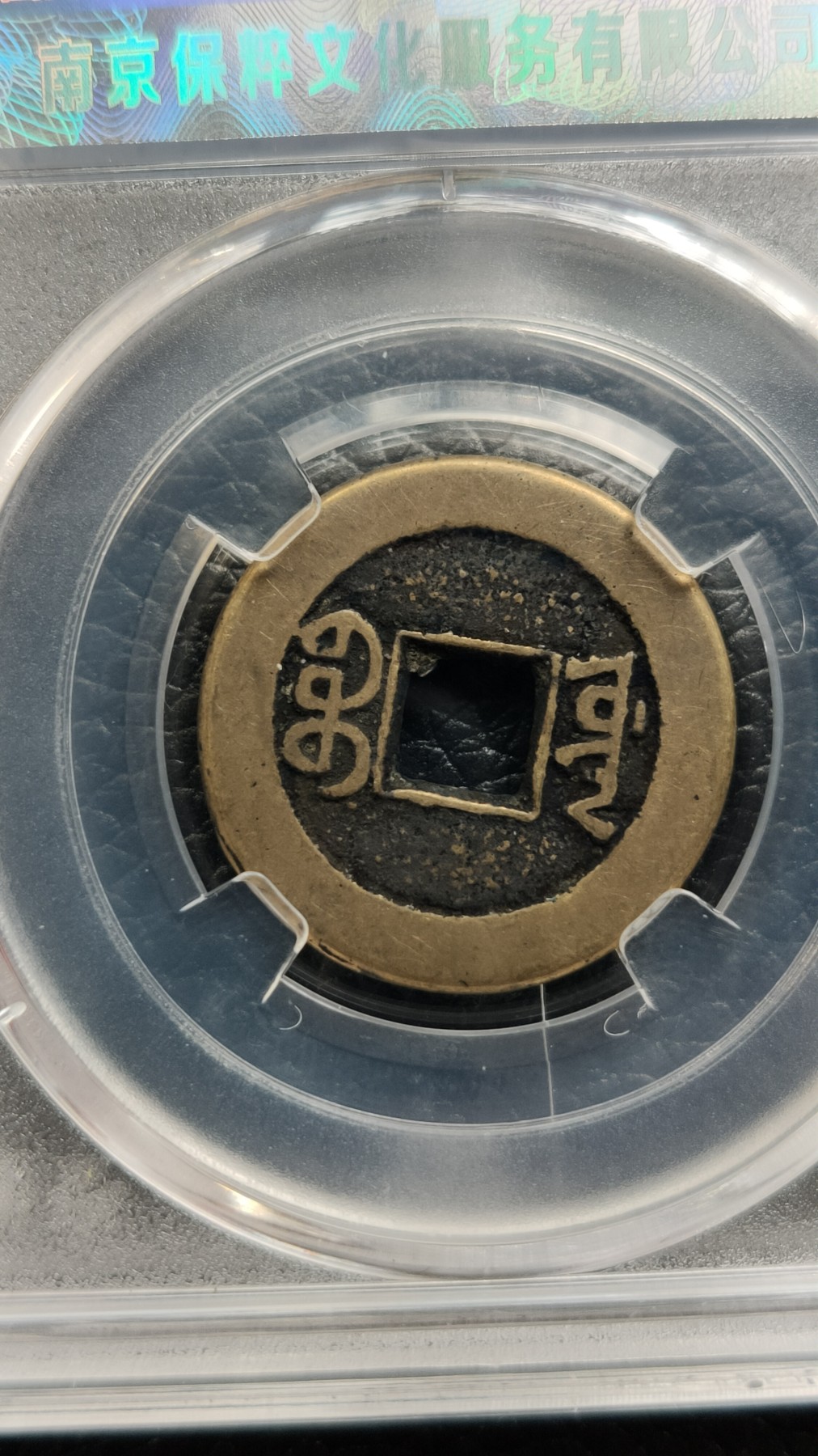 评级币 祼币混拍0128 道光通宝 宝源  极美90  23.1*1.3mm*3.7g