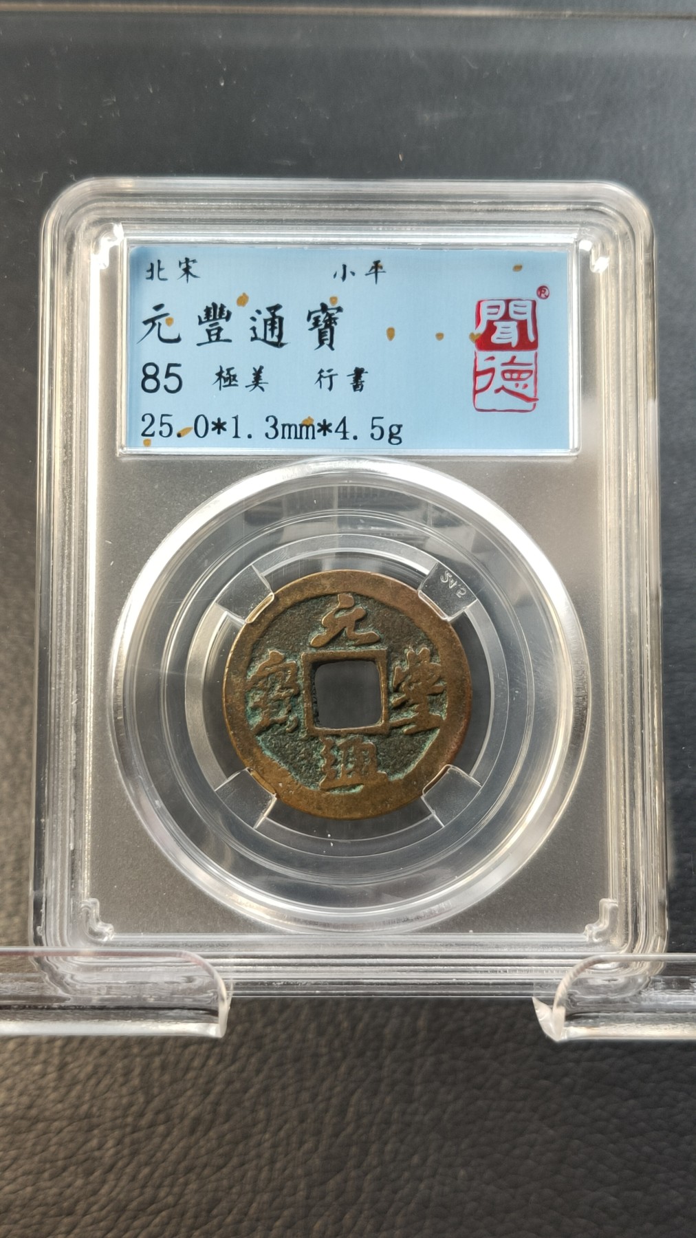 评级币 祼币混拍0128 元丰通宝，行書，闻德极美85分 25.0*1.3mm*4.5g
