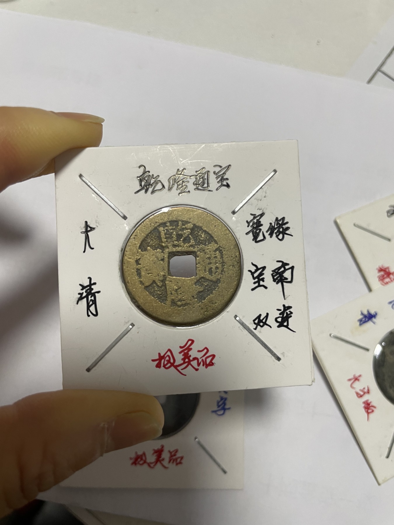 徽章、纸币、杂项币专场 道光通宝、康熙通宝和雍正、乾隆通宝，四枚合拍