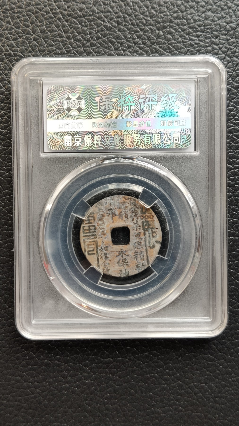 精品混拍专场 祥符元宝 真品 后刻背山鬼 24.1*1.1mm*3.5g