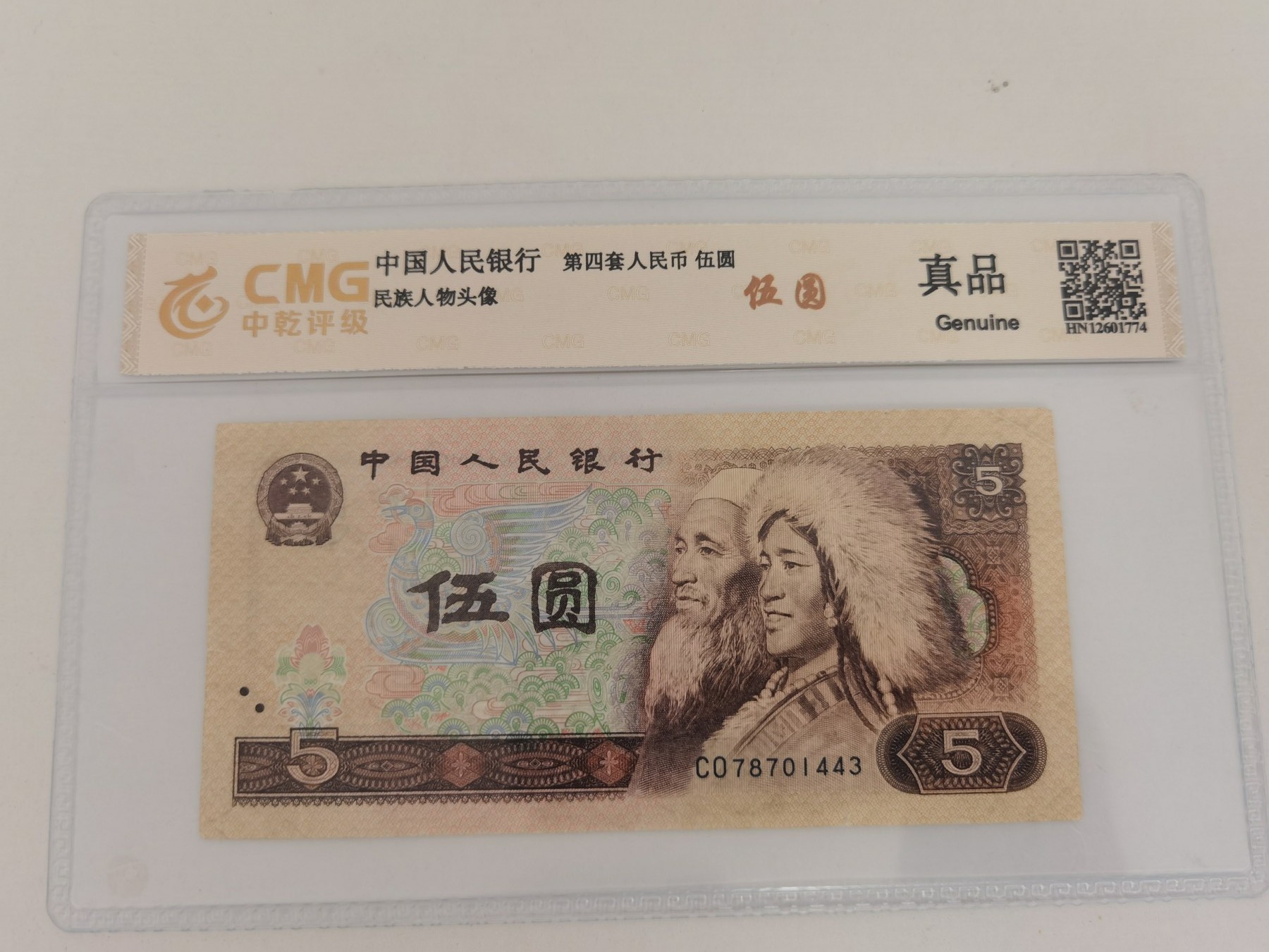 四版币纪念钞专场 805评级币  CO78701443