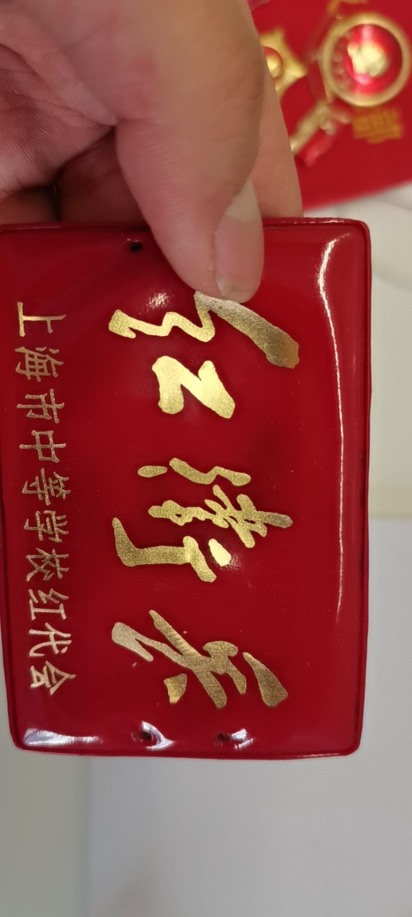 大庆红藏第九场 上海市中等学校红代会