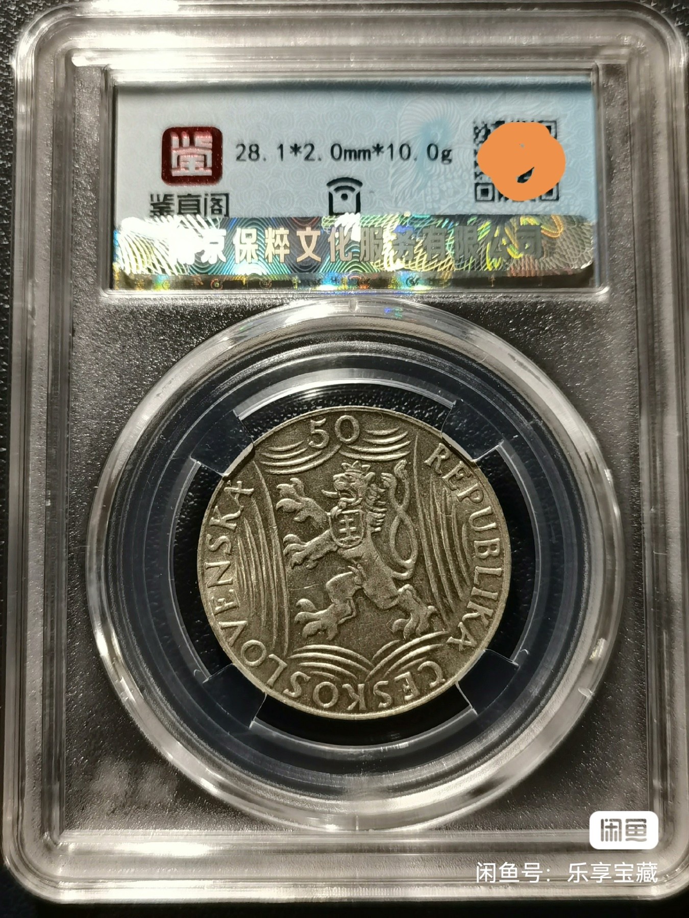 🎉🎊乐享宝藏💎💰~20240213专场 捷克斯洛伐克50克朗银币~斯大林70寿辰 【面值】50克朗 【尺寸】28mm 【材质】银 【重量】10g 【成色】50% 【发行量】100万