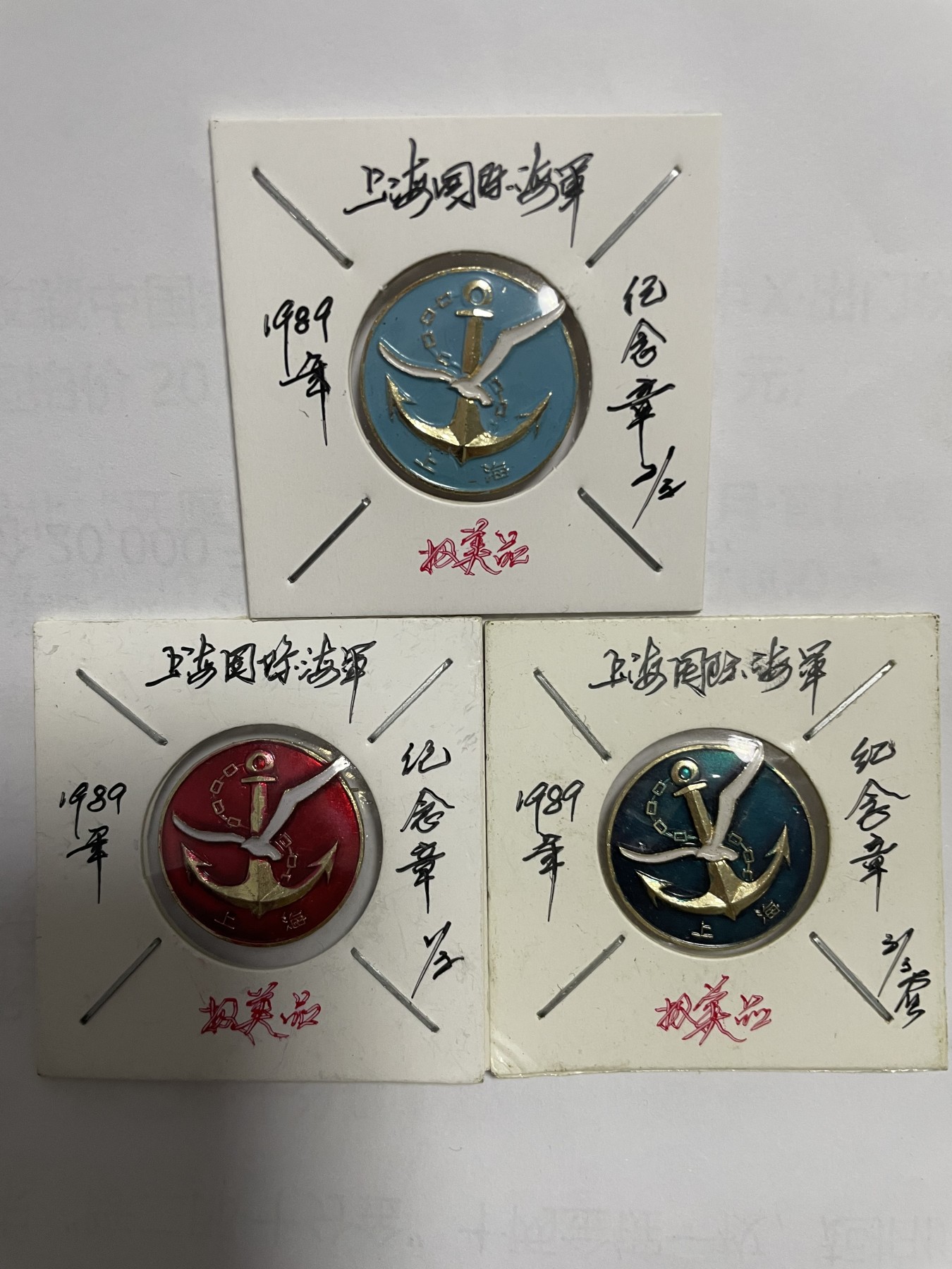 第21场钱币纸币小人书、连环画、瓷器专场 上海国际旅游节海军俱乐部，三枚合拍