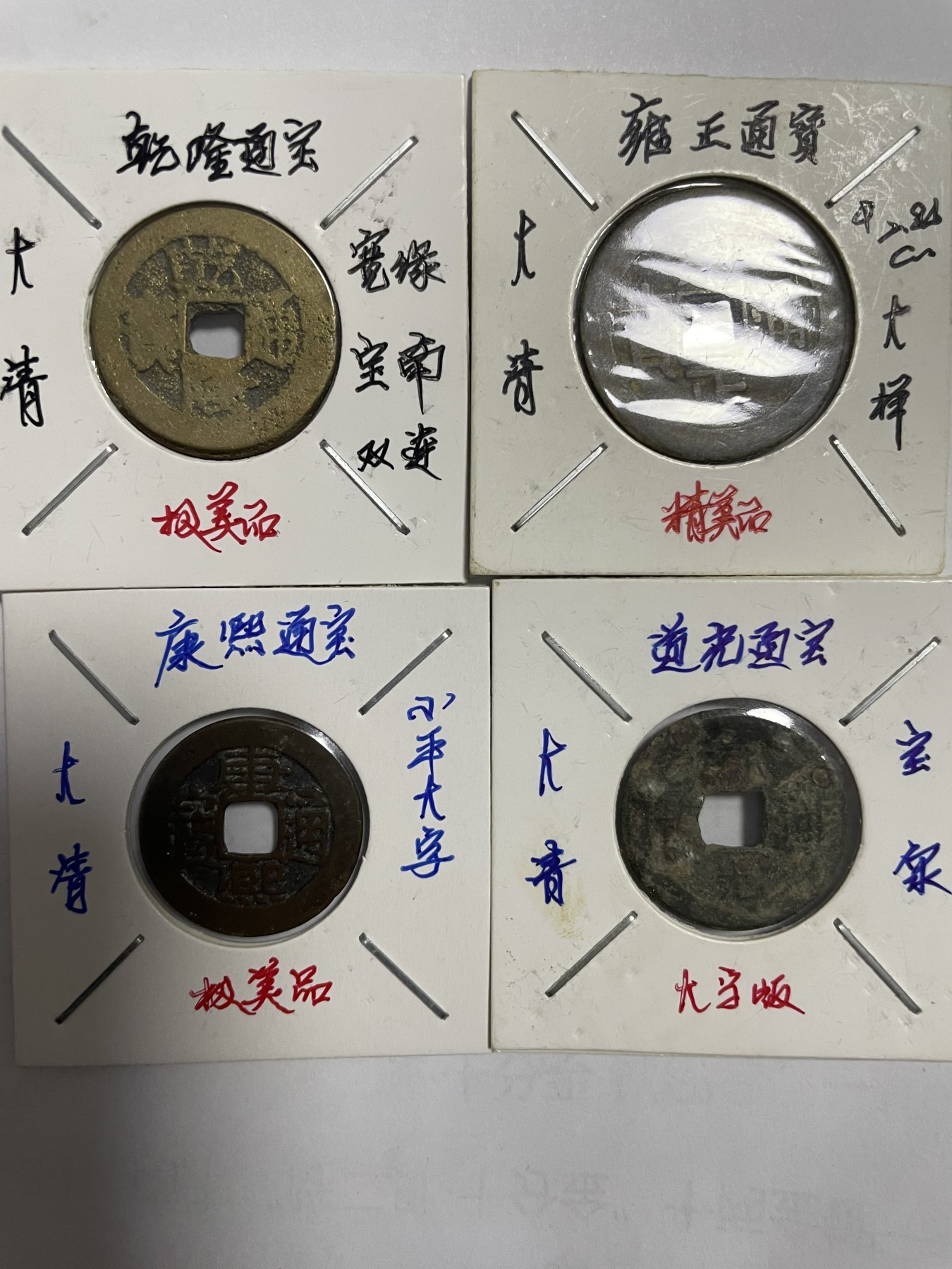 徽章、纸币、杂项币专场 道光通宝、康熙通宝和雍正、乾隆通宝，四枚合拍