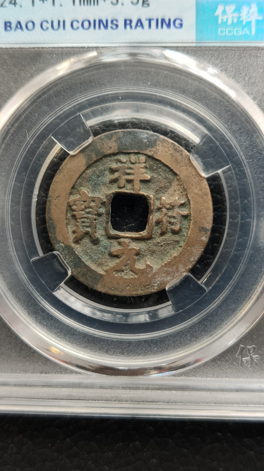 精品混拍专场 祥符元宝 真品 后刻背山鬼 24.1*1.1mm*3.5g