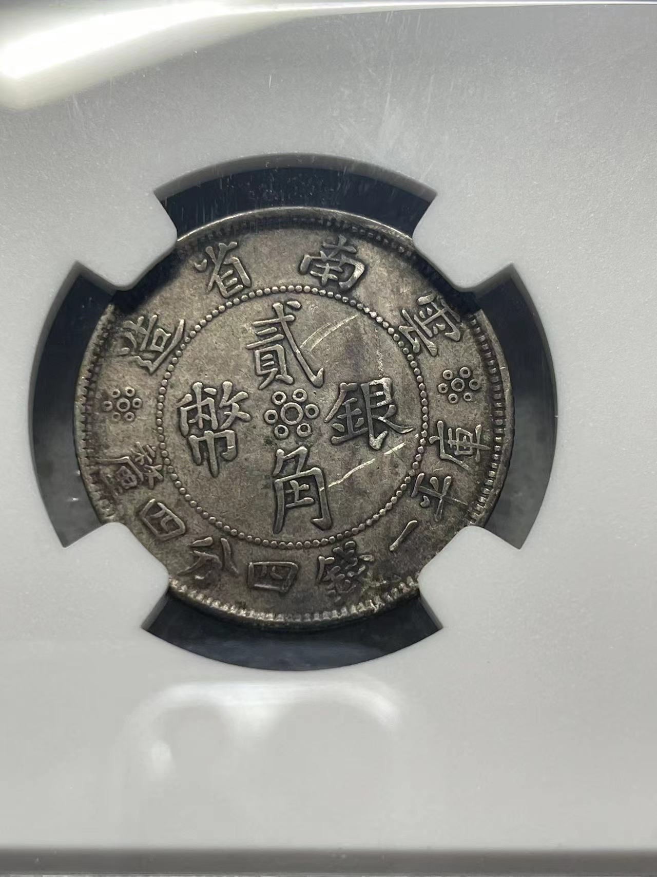 大中华拍卖第732期 1932云南省造银币二角