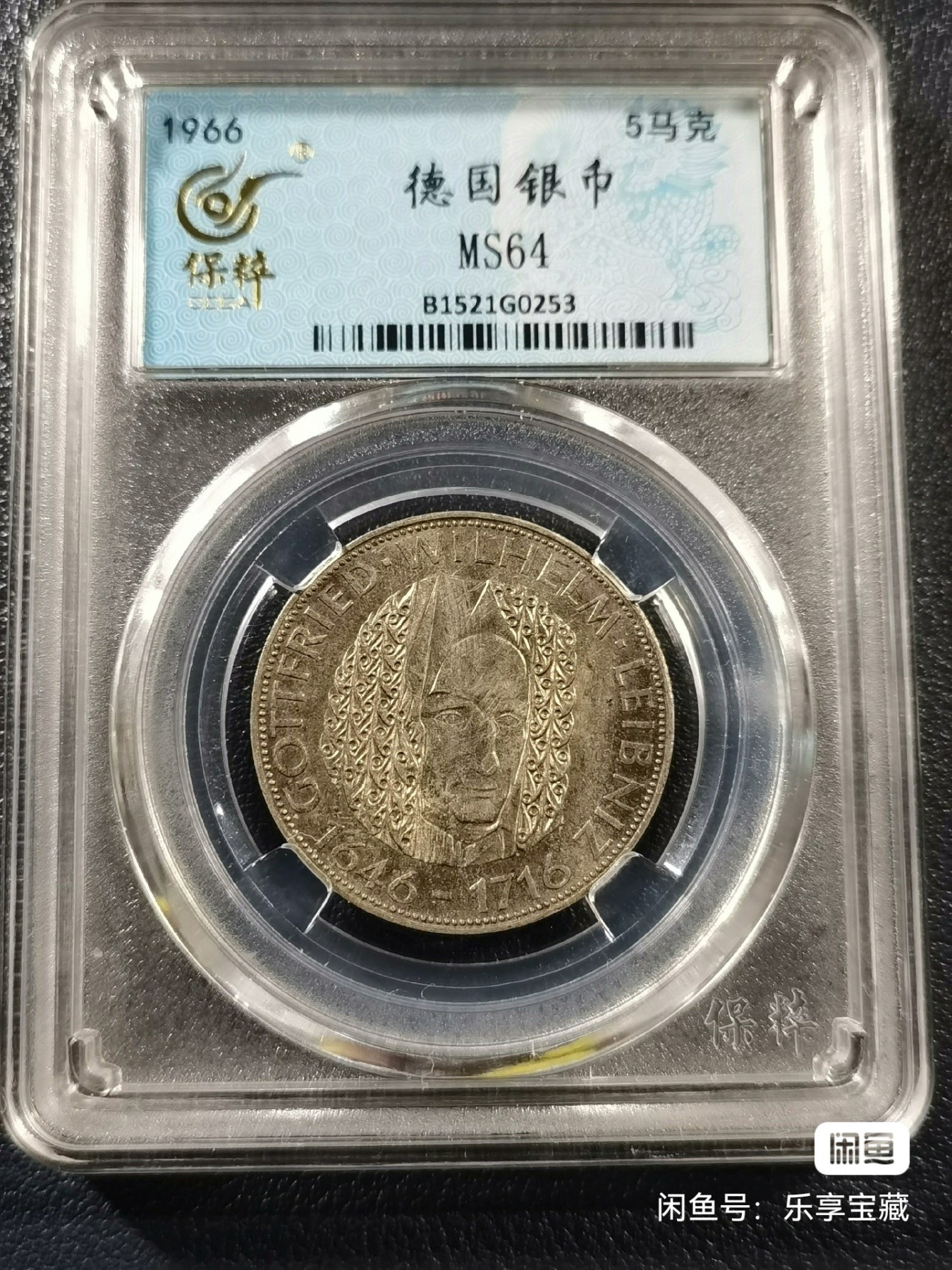 🎉🎊乐享宝藏💎💰~20240213专场 德国5马克银币~莱布尼兹
