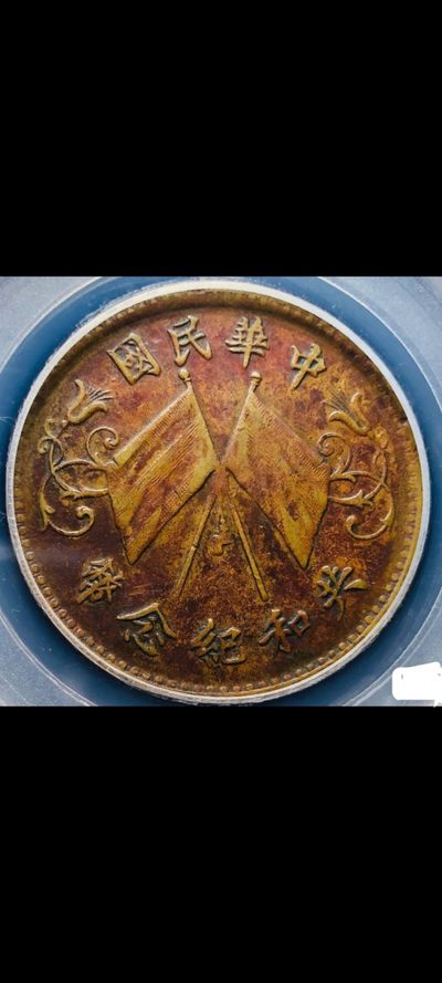 古钱币~纸币 - 公博~中华民国共和纪念币闭口民十文