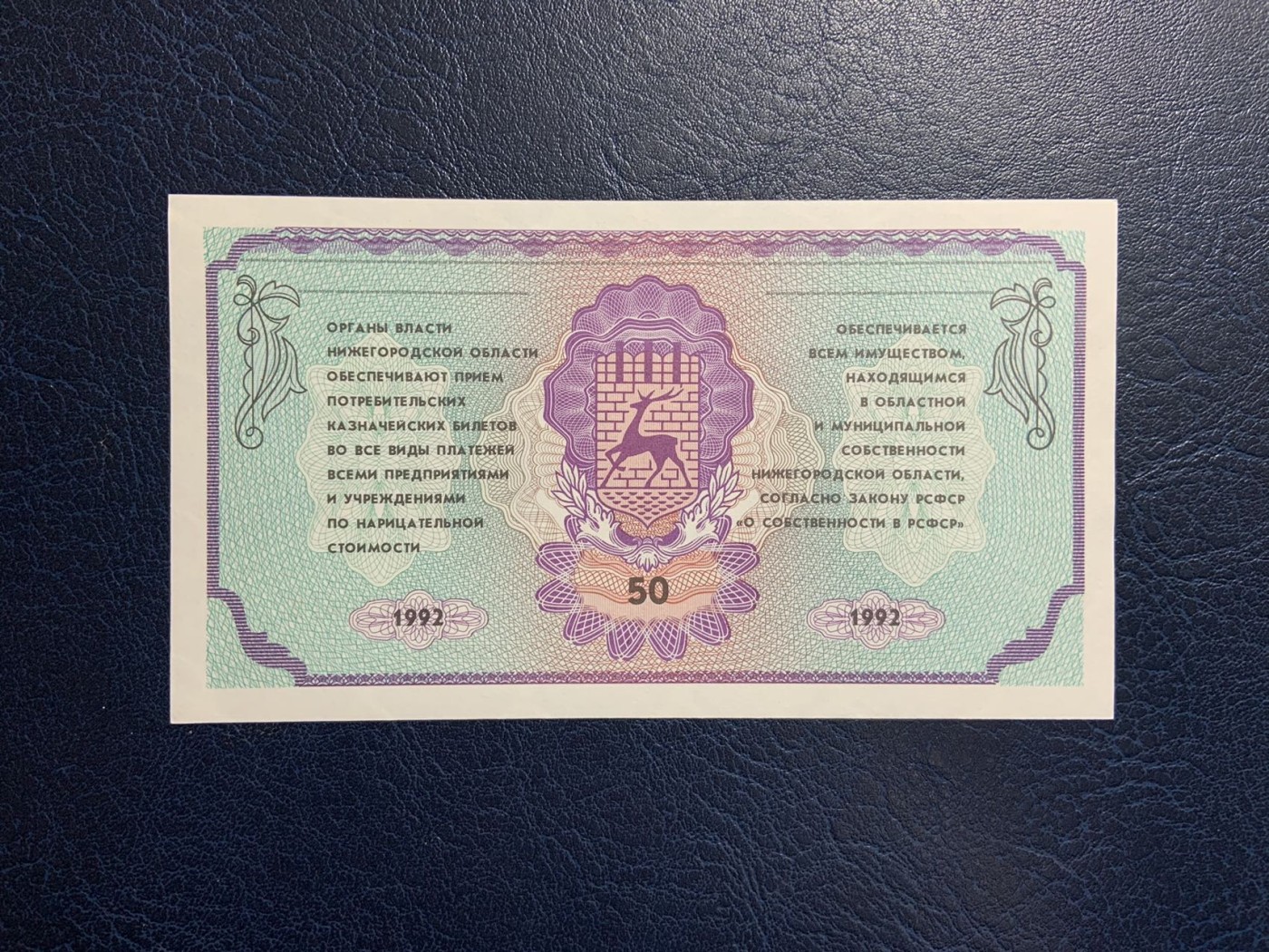 收藏联盟Quantum Auction 第315期拍卖  俄罗斯尼日尼诺夫哥罗德市1992年50卢布 品相UNC 稀少