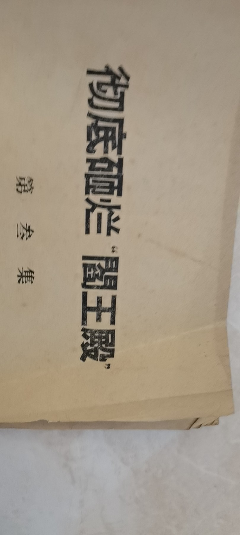 大庆红藏第九场 阎王殿第3集
